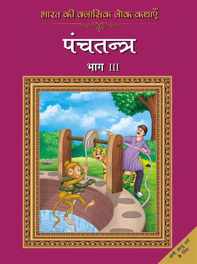 Bharat Ki Classic Lok Kathayen : Panchatantra Vol Iii (भारत की क्लासिक लोककथाएँ - पंचतंत्र भाग ३)