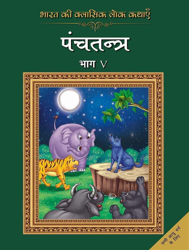 Bharat Ki Classic Lok Kathayen : Panchatantra Vol V (भारत की क्लासिक लोककथाएँ - पंचतंत्र भाग ५)