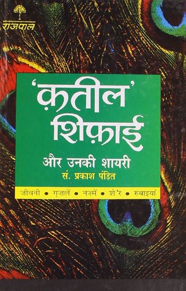 Lokpriya Shayar Aur Unki Shayari - Qateel Shiphai (लोकप्रिय शायर और उनकी शायरी - जोश मलीहाबादी)