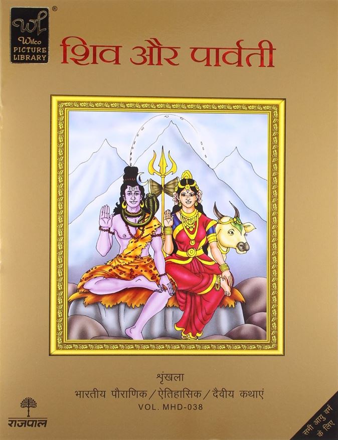 Shiv Aur Parvati (शिव और पार्वती)