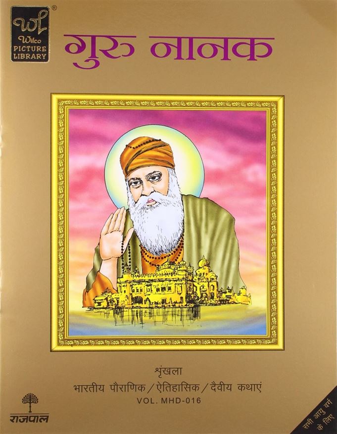 Guru Nanak (गुरु नानक)