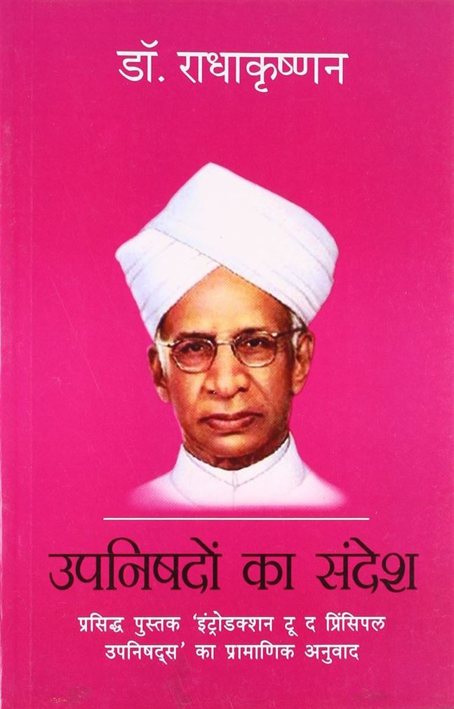 Upnishado Ka Sandesh (उपनिषदों का संदेश)