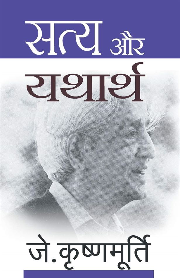 Satya Aur Yatharth (सत्य और यथार्थ)