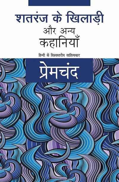 Shatranj Ke Khiladi Aur Anya Kahaniyaan (शतरंज के खिलाडी और अन्य कहानियाँ)