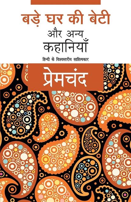 Bade Ghar Ki Beti Aur Anya Kahaniyaan (बड़े घर की बेटी और अन्य कहानियाँ)
