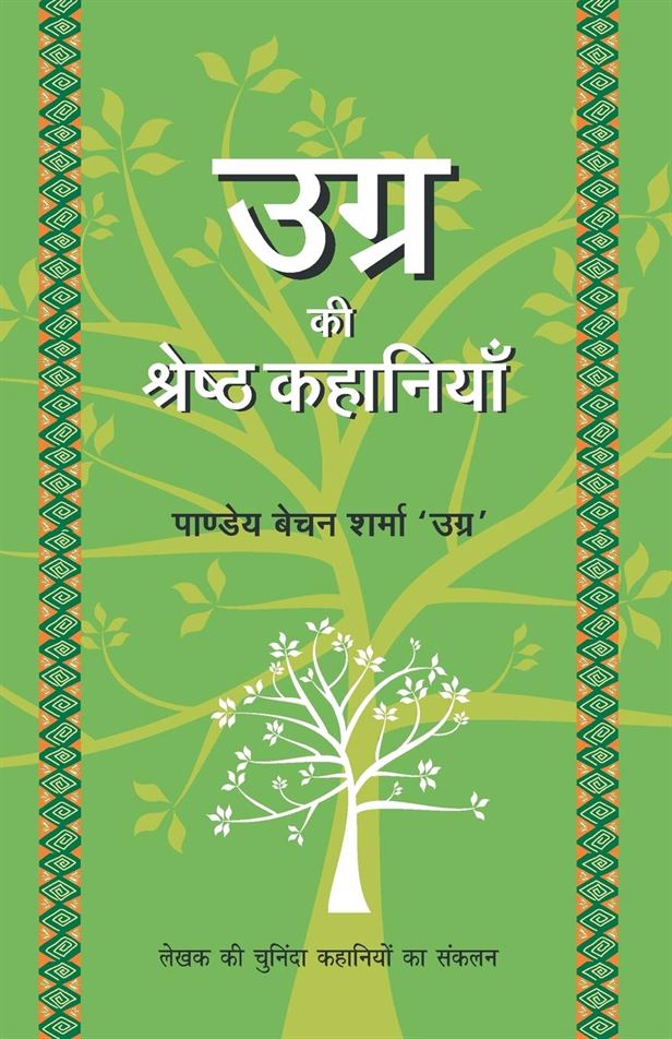 Ugra Ki Shrestha Kahaniyaan (उग्र की श्रेष्ठ कहानियाँ)