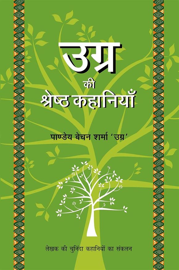 Ugra Ki Shrestha Kahaniyaan (उग्र की श्रेष्ठ कहानियाँ)