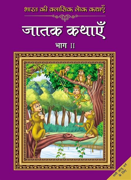 Bharat Ki Classic Lok Kathayen : Jatak Kathayen Vol Ii (भारत की क्लासिक लोक कथाएँ : जातक कथाएँ - भाग २)