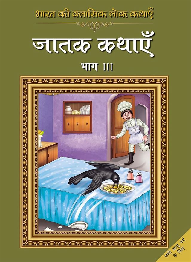 Bharat Ki Classic Lok Kathayen : Jatak Kathayen Vol Iii (भारत की क्लासिक लोक कथाएँ : जातक कथाएँ - भाग ३)