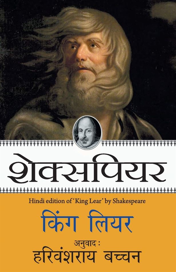 King Lear (किंग लियर)