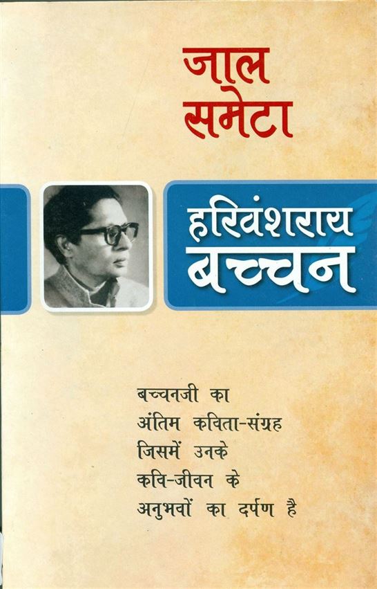 Jaal Samaeta (जाल समेटा)