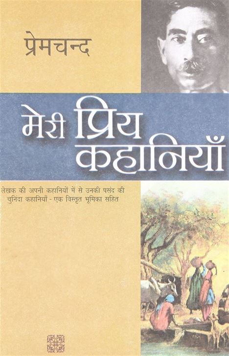 Meri Priya Kahaniyaan (मेरी प्रिय कहानियाँ)