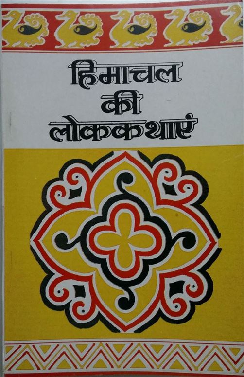 Himachal Ki Lok Kathayehn (हिमाचल की लोकाकथाएं)