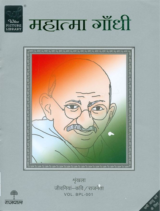 Mahatma Gandhi (महात्मा गाँधी)