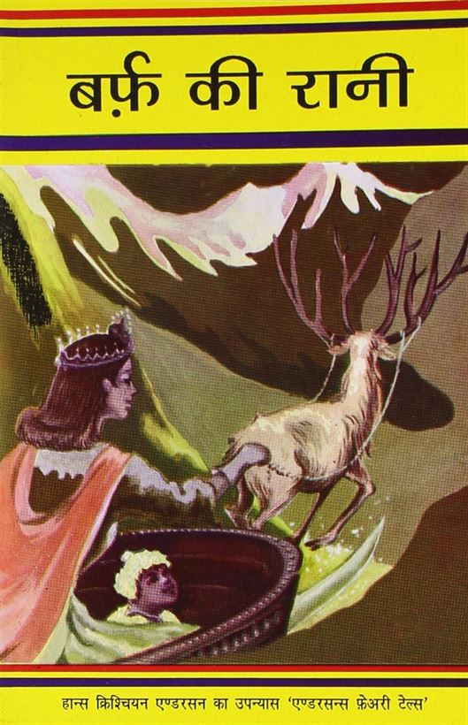 Barf Ki Rani (बर्फ की रानी)