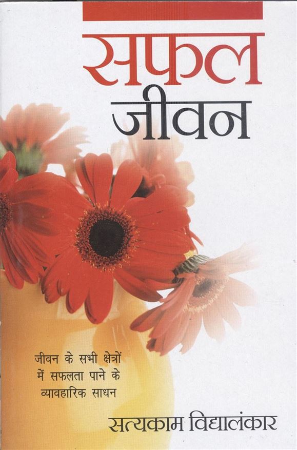 Safal Jeevan (सफल जीवन)