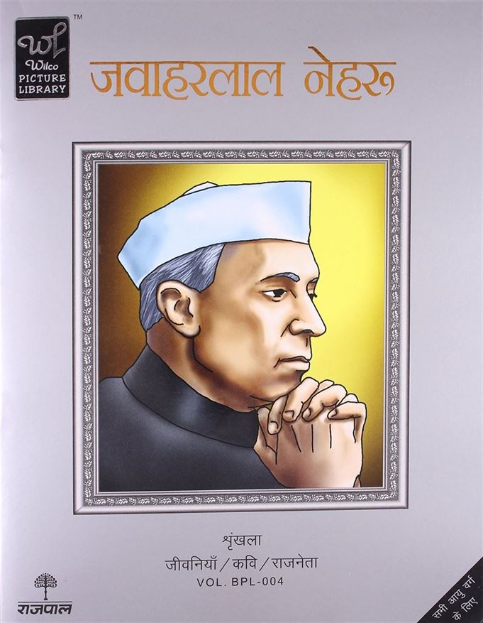 Jawahar Lal Nehru (जवाहर लाल नेहरु)