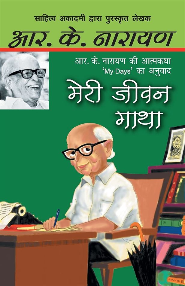 Meri Jeewan Gatha (मेरी जीवन गाथा)