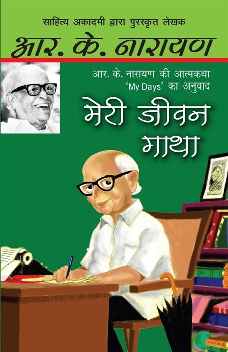 Meri Jeewan Gatha (मेरी जीवन गाथा)