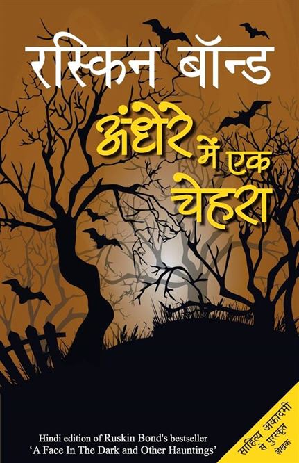 Andhere Mein Ek Chehra (अंधेरे में एक चेहरा)