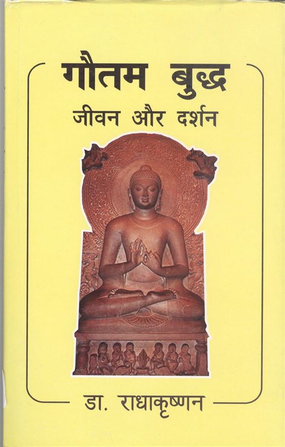 Gautam Buddha - Jeevan Aur Darshan (गौतम बुद्ध : जीवन और दर्शन)