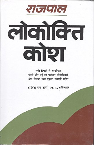 Rajpal Lokokti Kosh (राजपाल लोकोक्ति कोश)