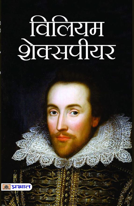William Shakespeare (विलियम शेक्सपिअर)