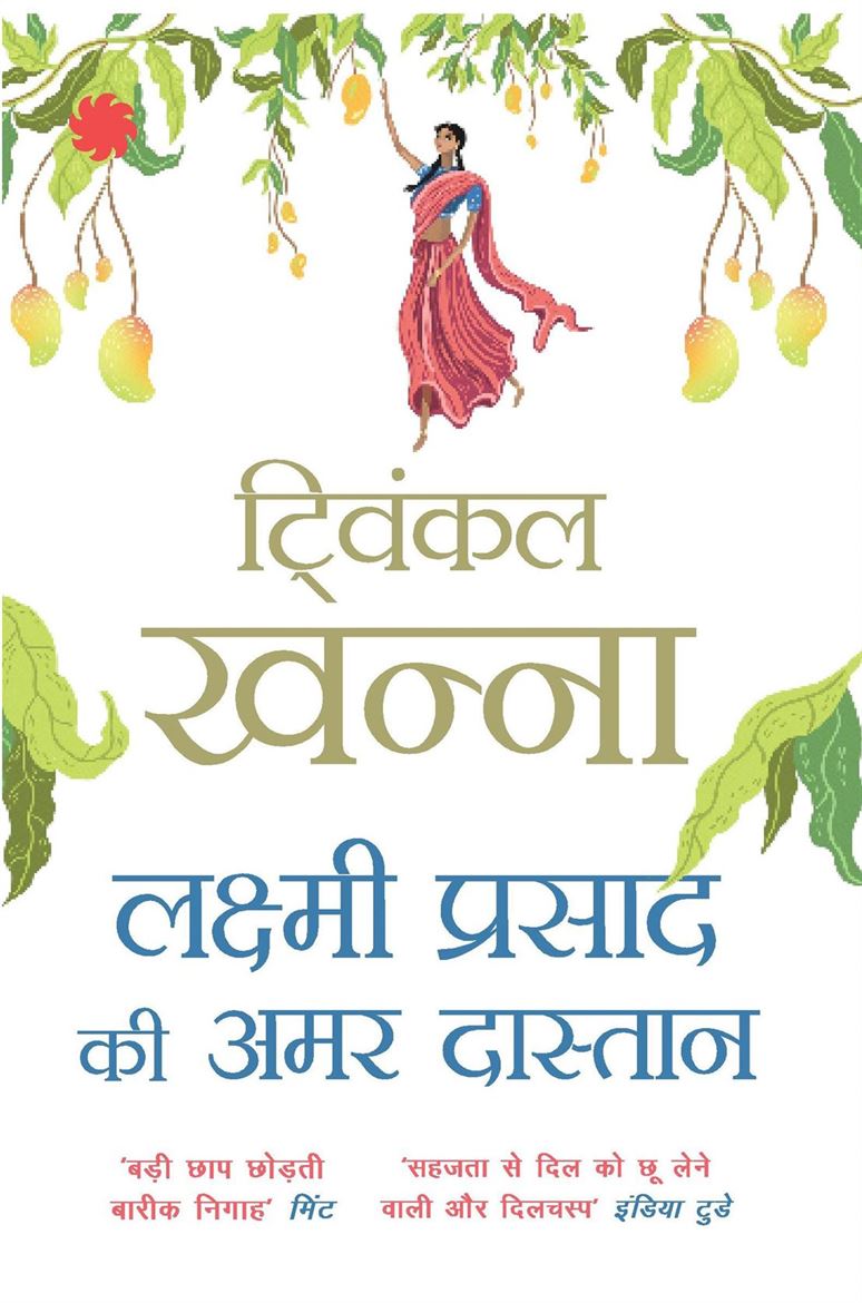 Lakshmi Prasad Ki Amar Dastan (लक्ष्मी प्रसाद की अमर दास्तान)