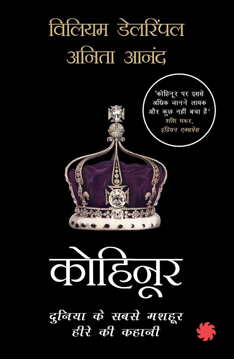 Kohinoor (कोहिनूर)