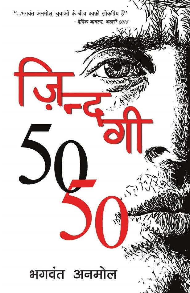 Zindagi 50-50 (ज़िन्दगी 50-50)