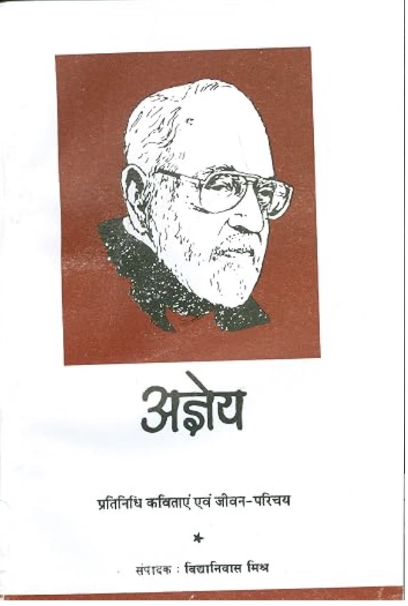 Aaj Ke Lokpriya Hindi Kavi : Agyeya (आज के लोकप्रिय हिंदी कवि: अग्नेय)