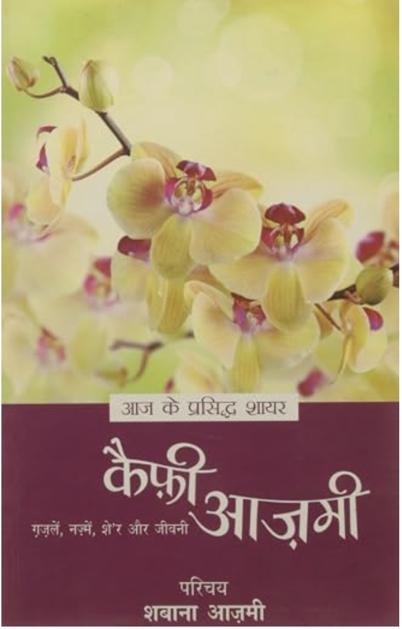 Aaj Ke Prasiddh Shayar: Kaifi Azmi (आज के प्रसिद्द शायर: कैफ़ी आज़मी)