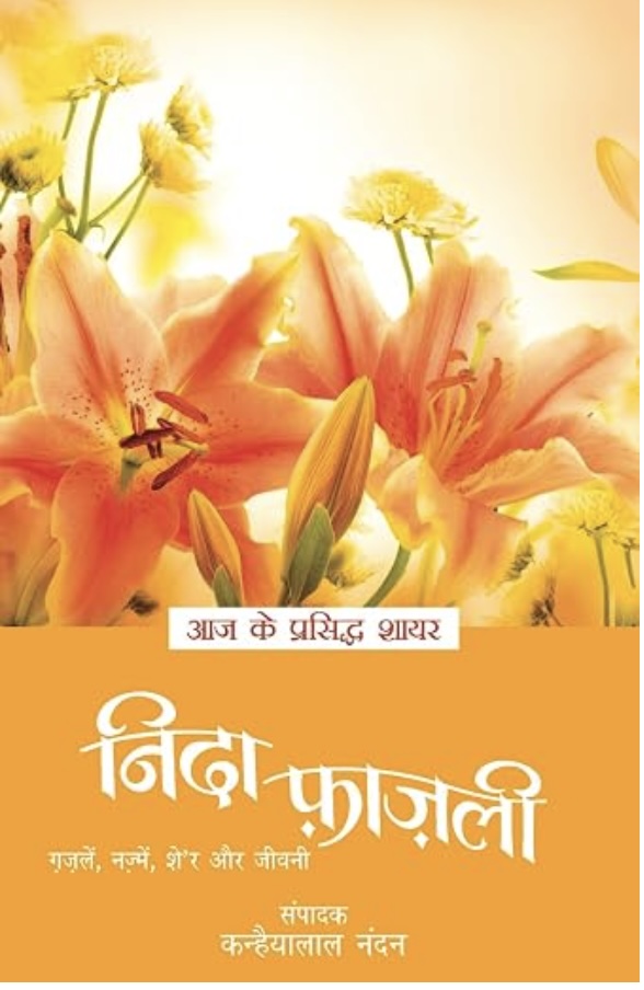 Aaj Ke Prasiddh Shayar: Nida Fazli (आज के प्रसिद्द शायर: निदा फ़ज़ली )