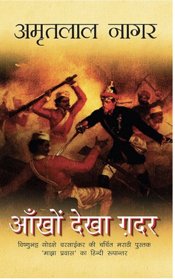 Aankhon Dekha Ghadar (आँखों देखा ग़दर)