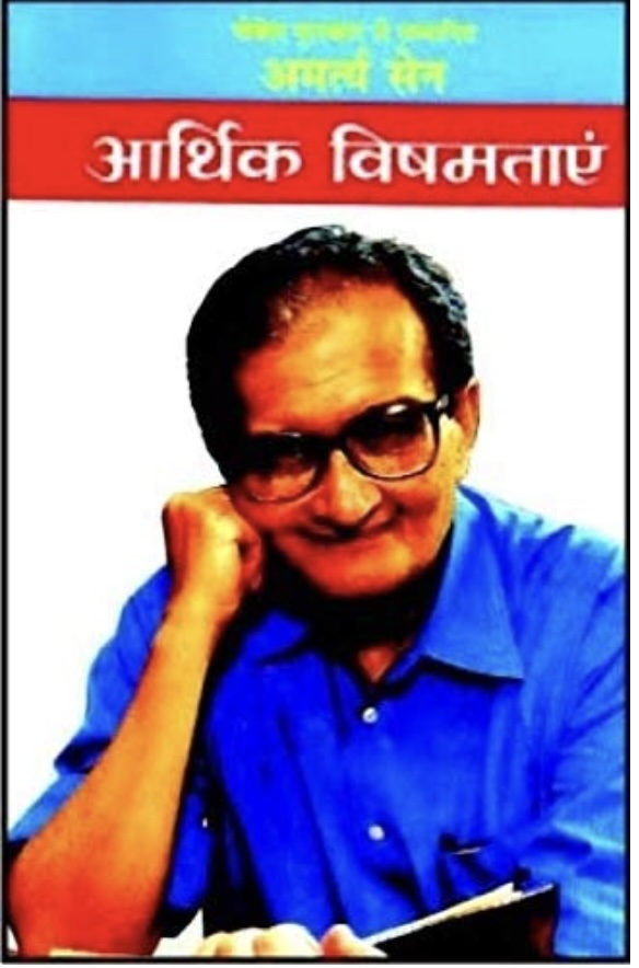 Aarthik Vishamtayen (आर्थिक विषमताएं )