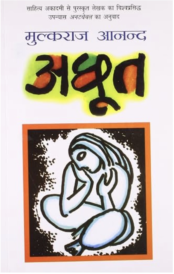Achhoot (अछूत)