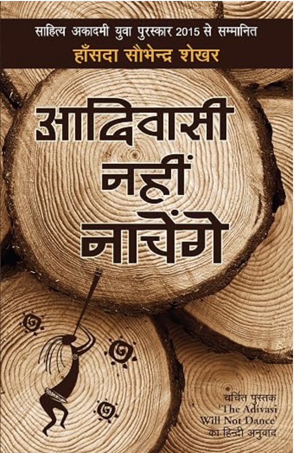 Adivasi Nahin Nachenge (आदिवासी नहीं नाचेंगे)