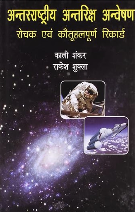 Antarrashtriya Antariksh Anveshan (आंतरराष्ट्रीय अंतरिक्ष अन्वेषण)