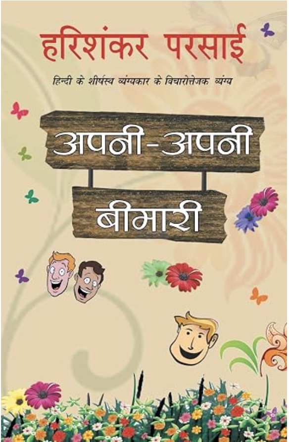 Apni Apni Bimari (अपनी अपनी बीमारी)
