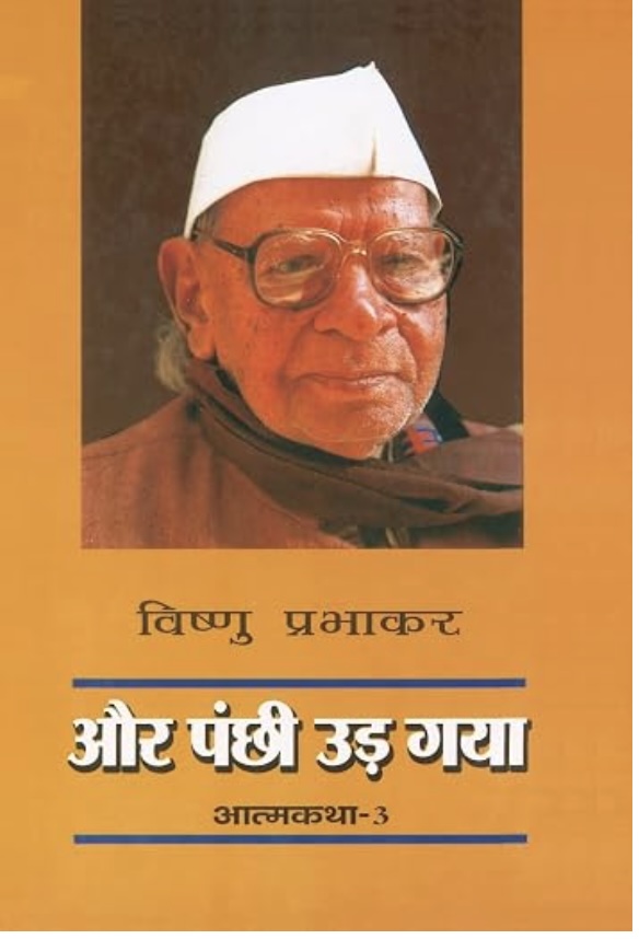 Aur Panchhi Ud Gaya (Vishnu Prabhakar Biography) (और पंछी उड़ गया (विष्णु प्रभाकर आत्मकथा))