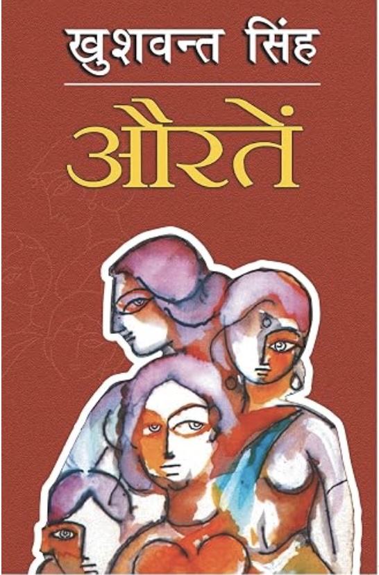 Auraten (औरतें)
