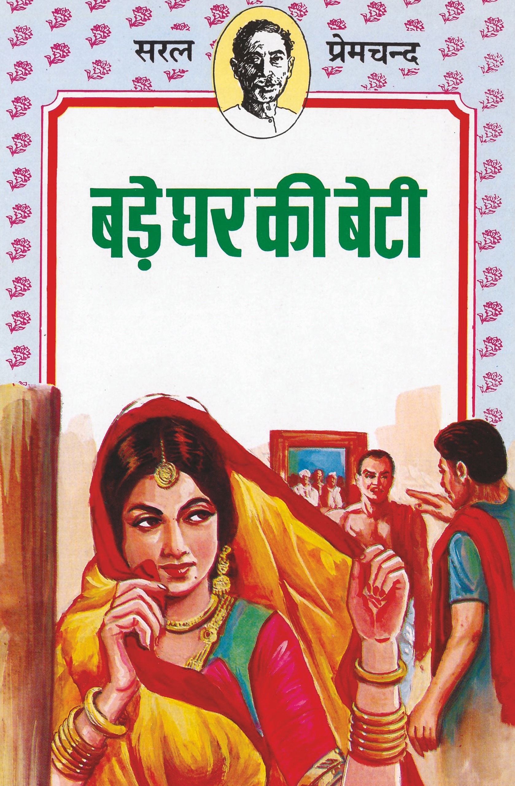 Bade Ghar Ki Beti (बड़े घर की बेटी )