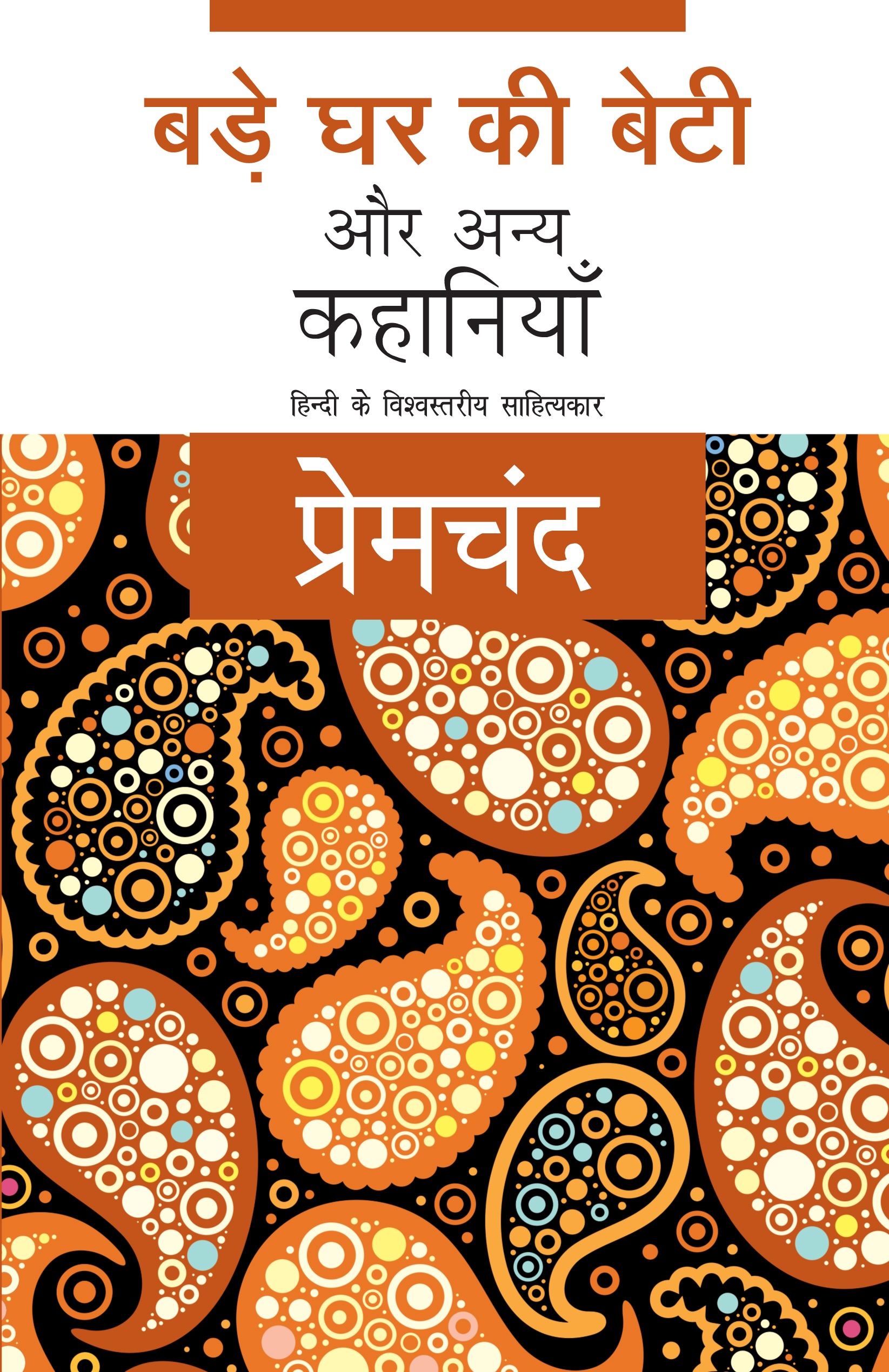 Bade Ghar Ki Beti Aur Anya Kahaniyan (बड़े घर की बेटी और अन्य कहानियां )