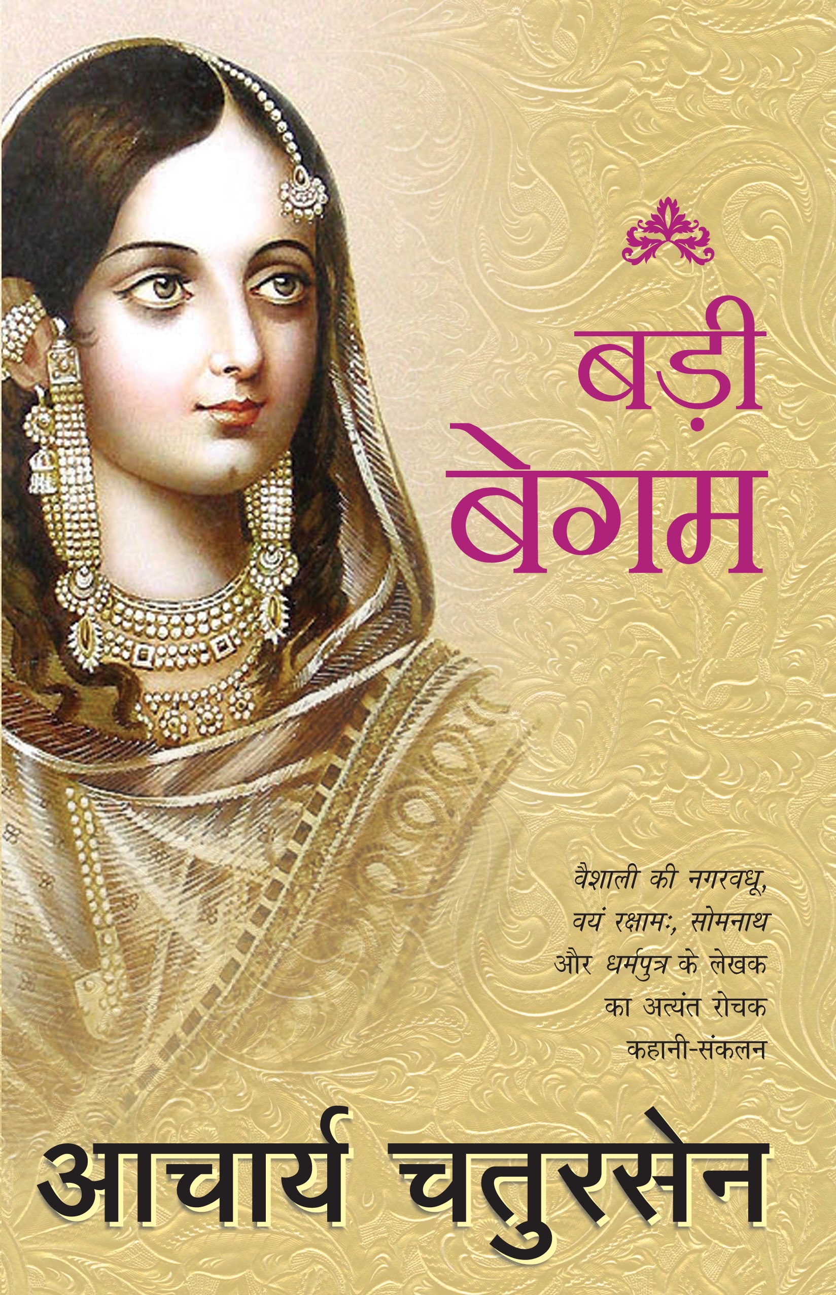 Badi Begum (बड़ी बेगम )