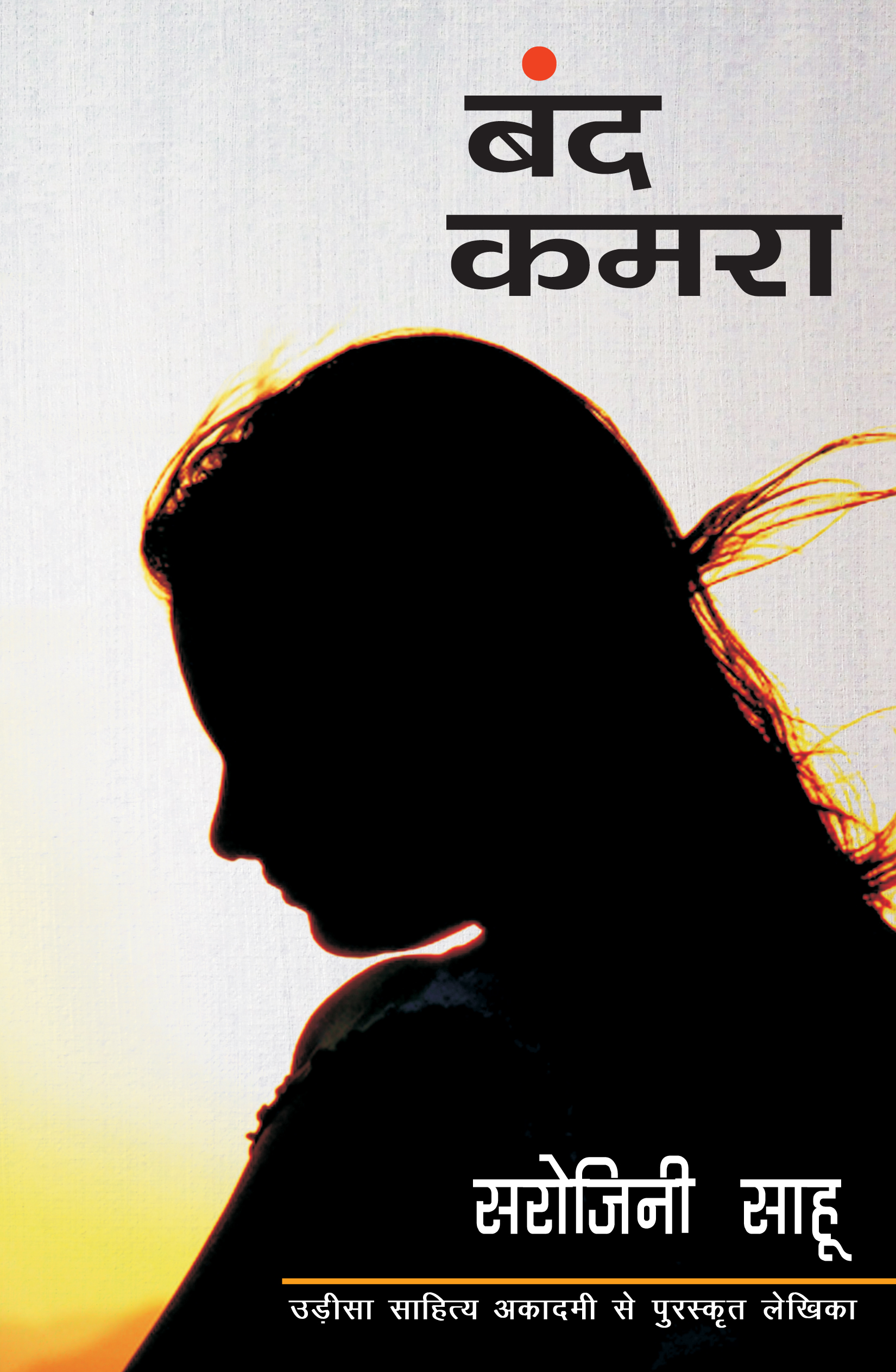 Band Kamra (बंद कमरा )