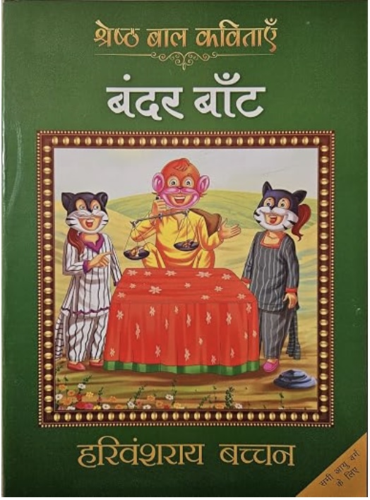 Bandar Baant (बंदर बंत)