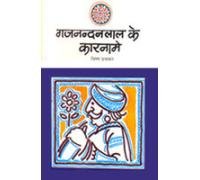 Gajnandan Lal Ke Karname_Vishnu Prabhakar_Paperback