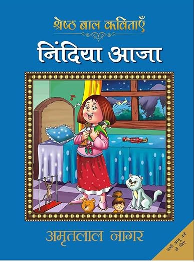 Nindiya Aa Ja_Amritlal Nagar_Paperback(FC)
