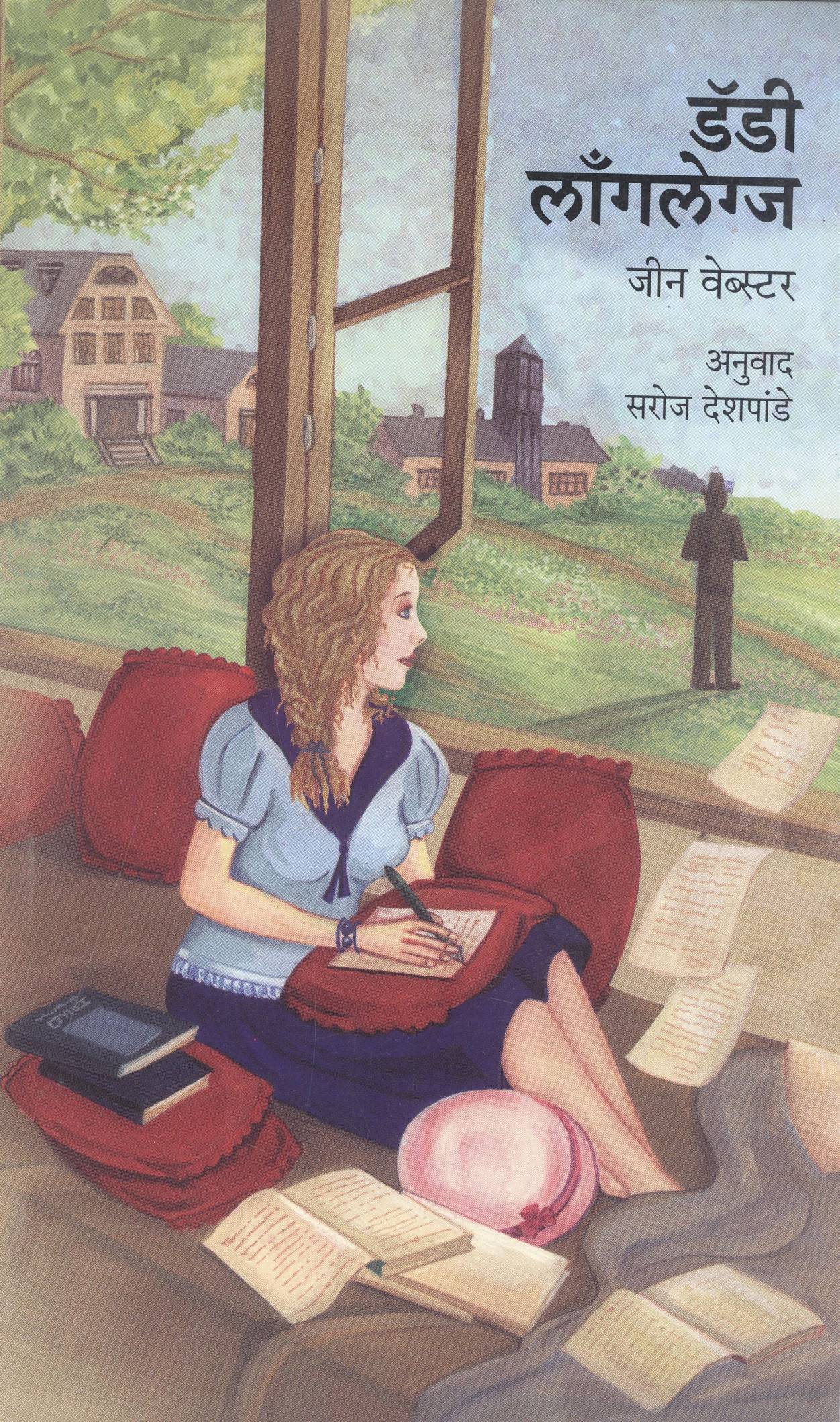 Daddy Long Legs (डॅडी लाँगलेग्ज)