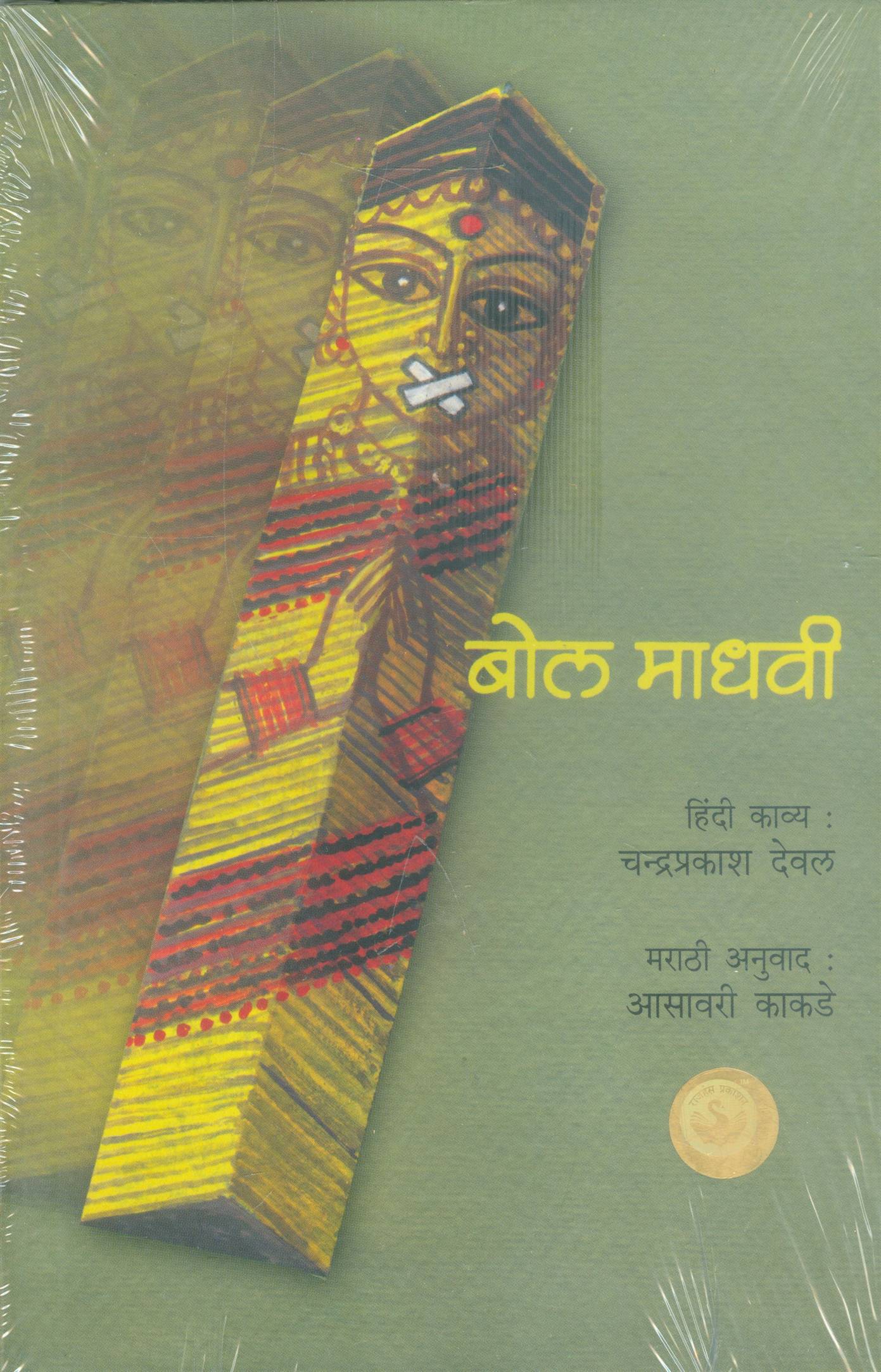 Bol Madhavi (बोल माधवी)